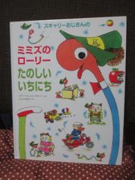 スキャリーおじさんのミミズのローリーたのしいいちにち
