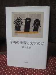 片隅の美術と文学の話