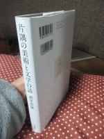 片隅の美術と文学の話