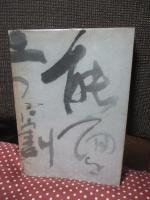 葦航 : 宮崎重作第二句集