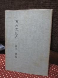 万の文反古 <影印本>