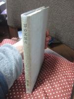 万の文反古 <影印本>