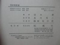 万の文反古 <影印本>