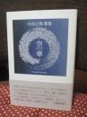空華 (KUUGE) ： 中西正博歌集 <コスモス叢書 1181篇>