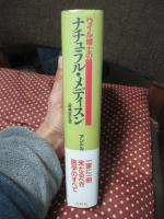 ワイル博士のナチュラル・メディスン