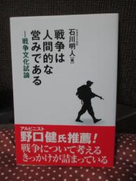 戦争は人間的な営みである : 戦争文化試論