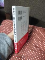 戦争は人間的な営みである : 戦争文化試論