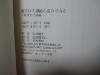 戦争は人間的な営みである : 戦争文化試論