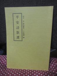 平安詩歌選