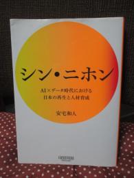 シン・ニホン : AI×データ時代における日本の再生と人材育成