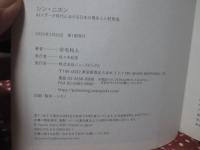 シン・ニホン : AI×データ時代における日本の再生と人材育成