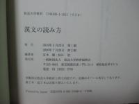漢文の読み方: 原典読解の基礎 (放送大学教材)