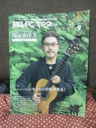 現代ギター 2021年 9月号 (No.696) 特集「レニーニャの失われた出版譜発見！」