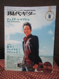 現代ギター 2022年 8月号 (No.707) 特集「夏だ！ジェイクだ！ウクレレだ！」