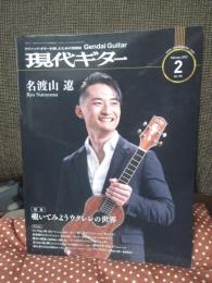 現代ギター 2022年 2月号 (No.701) 特集「覗いてみようウクレレの世界」