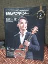 現代ギター 2022年 2月号 (No.701) 特集「覗いてみようウクレレの世界」