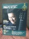 現代ギター 2025年 12月号 (No.747) 特集「今こそ、コンサートに行こう！そして、楽しもう！～そのテクニックと基本マナー（宮林 淳）～」