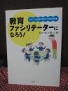 教育ファシリテーターになろう!