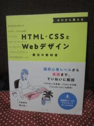 ゼロから覚えるＨＴＭＬ・ＣＳＳとＷｅｂデザイン魔法の教科書