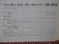 ゼロから覚えるＨＴＭＬ・ＣＳＳとＷｅｂデザイン魔法の教科書