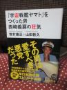 「宇宙戦艦ヤマト」をつくった男 西崎義展の狂気
