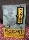 「ケンカ」の聖書 : 一般市民のための護身術実践ハンドブック