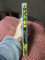 「ケンカ」の聖書 : 一般市民のための護身術実践ハンドブック