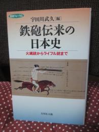 鉄砲伝来の日本史 : 火縄銃からライフル銃まで : 歴博フォーラム