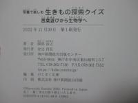 写真で楽しむ生きもの探索クイズ：言葉遊びから生物学へ
