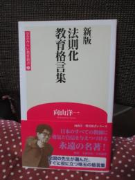 新版 法則化教育格言集 (学芸みらい教育新書 15)