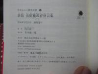 新版 法則化教育格言集 (学芸みらい教育新書 15)