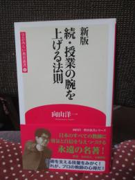 新版 続・授業の腕を上げる法則 (学芸みらい教育新書 6)