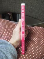 新版 続・授業の腕を上げる法則 (学芸みらい教育新書 6)
