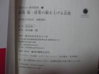 新版 続・授業の腕を上げる法則 (学芸みらい教育新書 6)