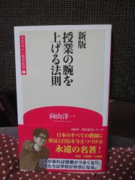 新版 授業の腕を上げる法則 (学芸みらい教育新書 1)