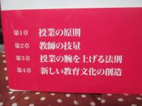新版 授業の腕を上げる法則 (学芸みらい教育新書 1)