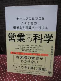 営業の科学： セールスにはびこるムダな努力・根拠なき指導を一掃する