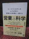 営業の科学： セールスにはびこるムダな努力・根拠なき指導を一掃する