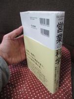 営業の科学： セールスにはびこるムダな努力・根拠なき指導を一掃する