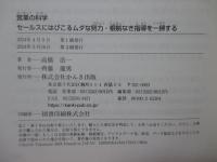 営業の科学： セールスにはびこるムダな努力・根拠なき指導を一掃する