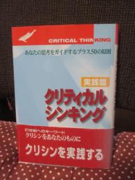 クリティカルシンキング