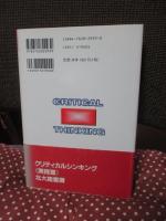 クリティカルシンキング