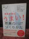 落語家直伝うまい! 授業のつくりかた： 身振り手振り、間のとりかた、枕とオチ…落語は授業に使えるネタの宝庫