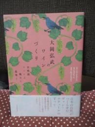 大岡弘武のワインづくり： 自然派ワインと風土と農業と