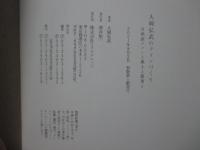 大岡弘武のワインづくり： 自然派ワインと風土と農業と