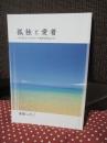 孤独と愛着： ダブルファンタジーへ生きのびる人々