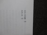 孤独と愛着： ダブルファンタジーへ生きのびる人々