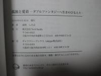 孤独と愛着： ダブルファンタジーへ生きのびる人々