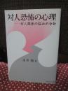 対人恐怖の心理 : 対人関係の悩みの分析