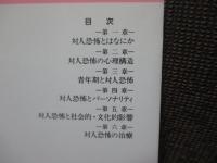 対人恐怖の心理 : 対人関係の悩みの分析